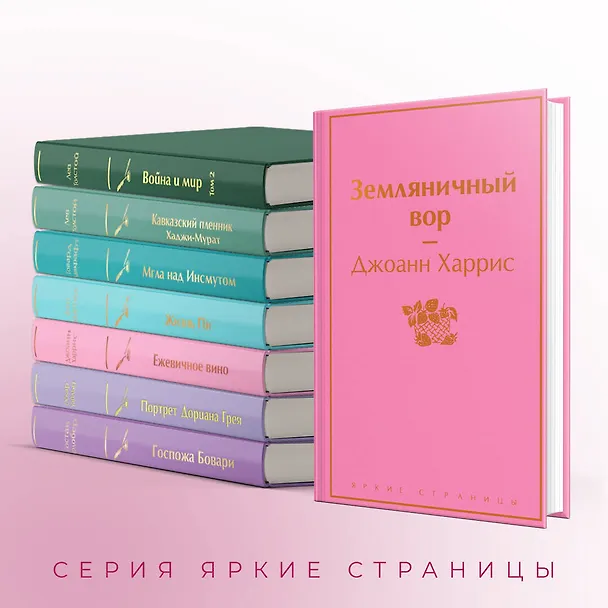 Книга Земляничный вор (Джоанн Харрис) — 8