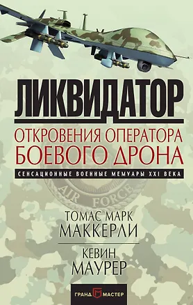 Книга Ликвидатор. Откровения оператора боевого дрона (Томас Маккерли)