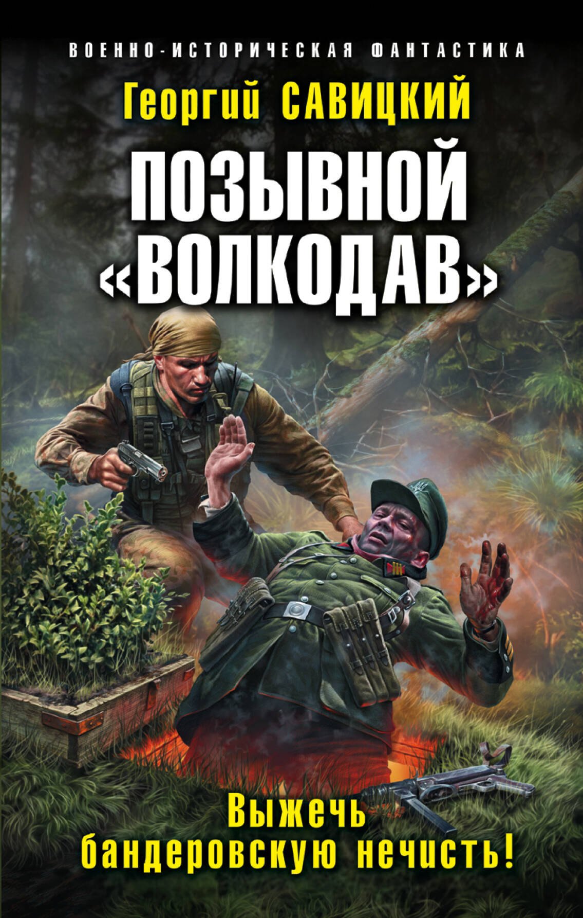 

Позывной «Волкодав». Выжечь бандеровскую нечисть!