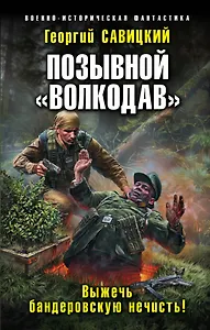 Позывной «Волкодав». Выжечь бандеровскую нечисть!