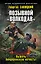 Позывной «Волкодав». Выжечь бандеровскую нечисть! — 2721108 — 1