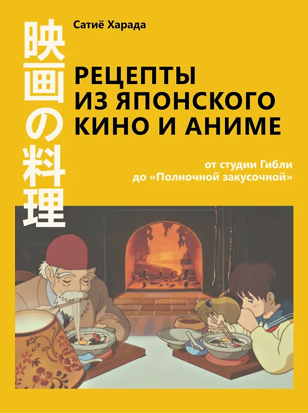 Книга Рецепты из японского кино и аниме: от студии Гибли до «Полночной закусочной» (Сачиё Харада) — 1
