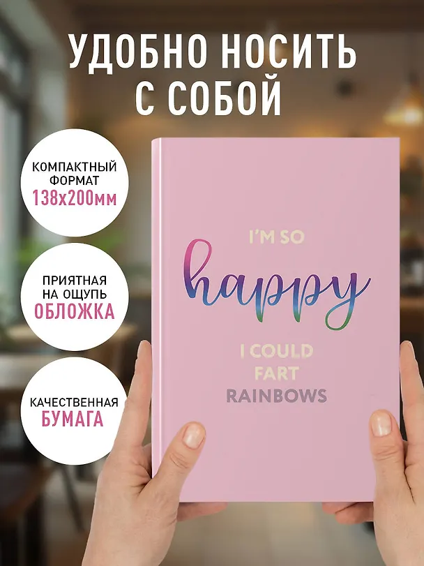 Ежедневник недатированный «I’m so happy I could fart rainbows» А5, 72 листа, Эксмо 3120565 — 5