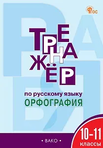Тренажёр по русскому языку. Орфография. 10-11 классы