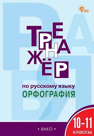 Книга Русский язык. Орфография. 10-11 классы. Тренажёр (Елена Александрова)
