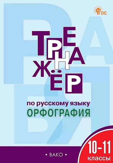 Книга Русский язык. Орфография. 10-11 классы. Тренажёр (Елена Александрова) — 1