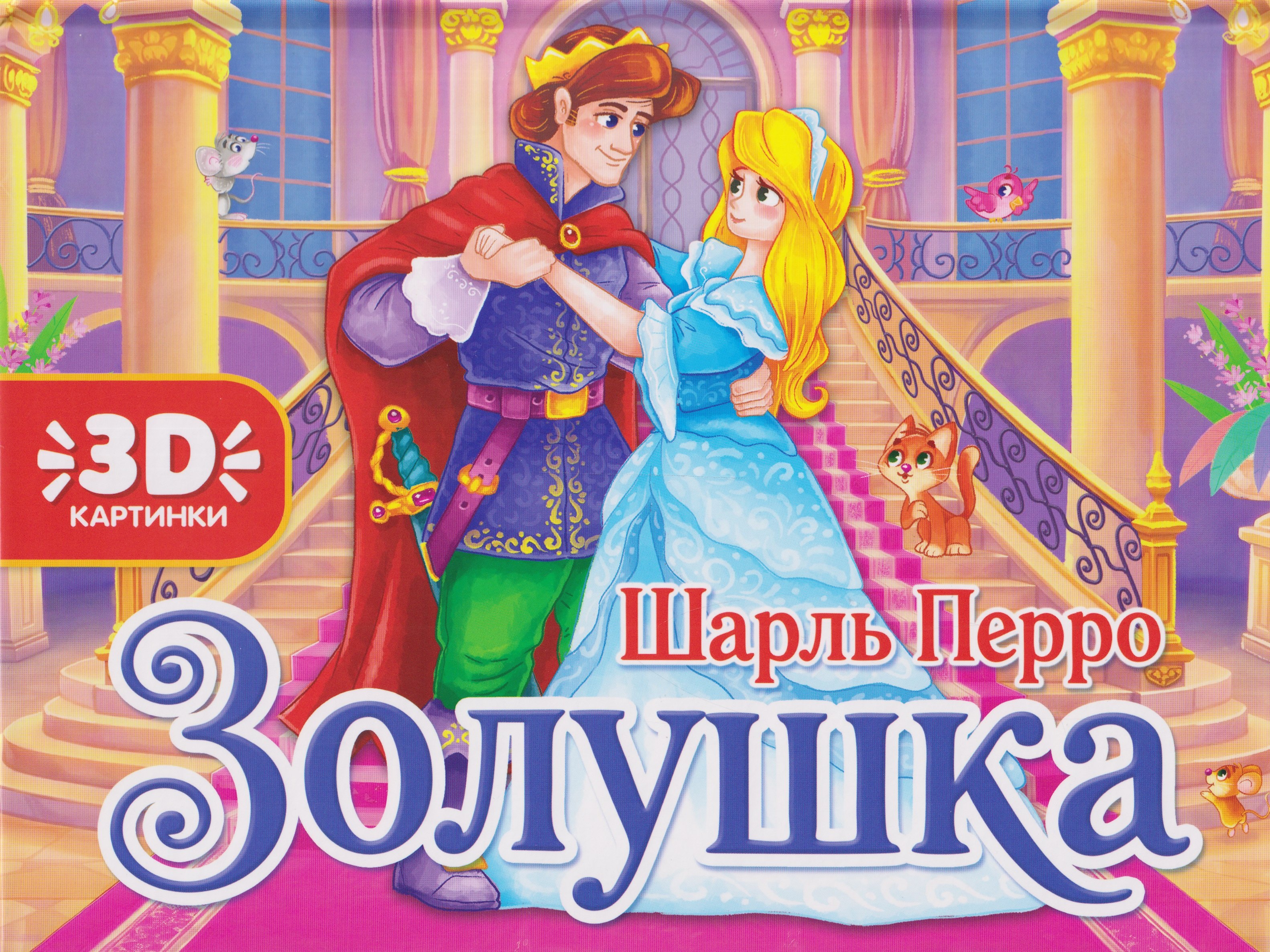 Шарль Перро Золушка. Книжка-панорамка