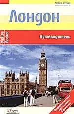Лондон: Путеводитель: Подробные цветные карты и планы, справочник — 2124795 — 1