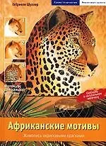 Африканские мотивы: Живопись акриловыми красками
