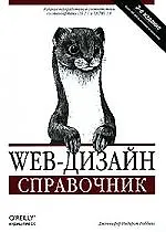 Web-дизайн: Справочник