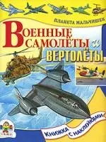 Военные самолеты и вертолеты — 2141449 — 1