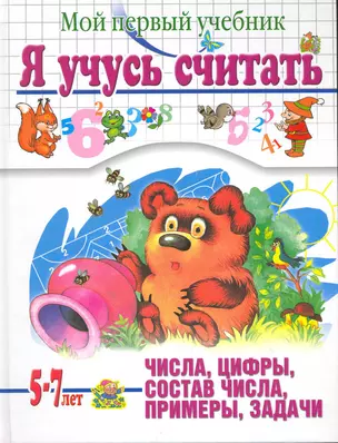 Я учусь считать. Мой первый учебник. Для детей 5-7 лет — 2218572 — 1