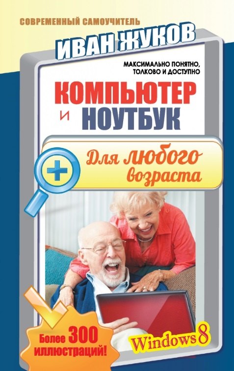 

Компьютер и ноутбук для любого возраста