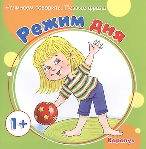 Начинаем говорить. Первые слова. Режим дня (для детей 1-3 лет)