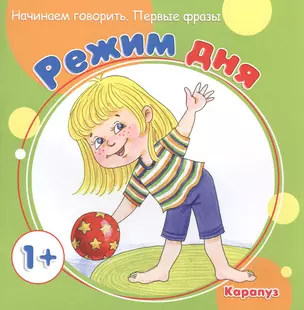 Начинаем говорить. Первые слова. Режим дня (для детей 1-3 лет) — 2462665 — 1