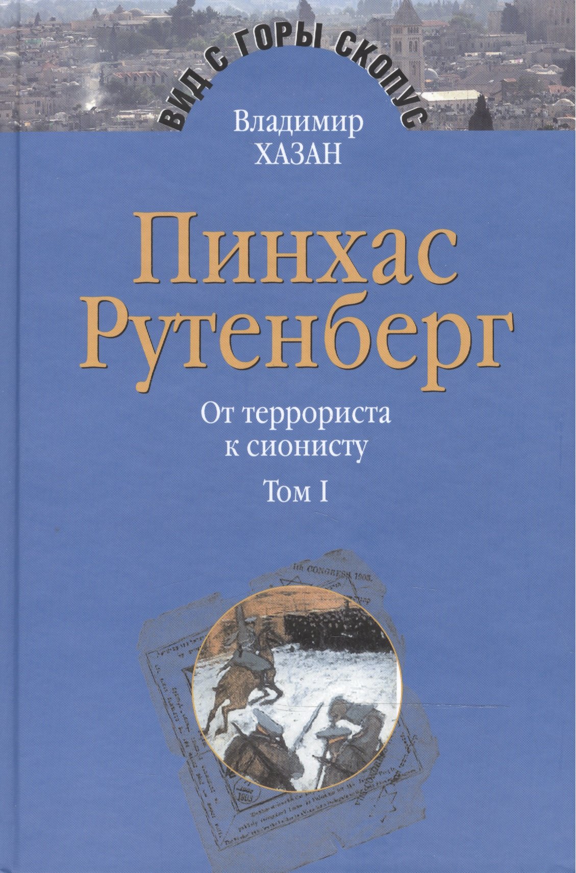 

Пинхас Рутенберг. От террориста к сионисту. Опыт идентификации человека, который делал историю. В двух томах. Том первый. Россия - первая эмиграция (1879-1919) (комплект из 2 книг)