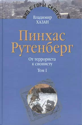 Пинхас Рутенберг. От террориста к сионисту. Опыт идентификации человека, который делал историю. В двух томах. Том первый. Россия - первая эмиграция (1879-1919) (комплект из 2 книг) — 2473176 — 1