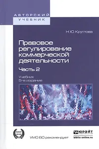 Правовое регулирование коммерческой деятельности. В 2-х частях. Часть 2. Учебник для академического бакалавриата