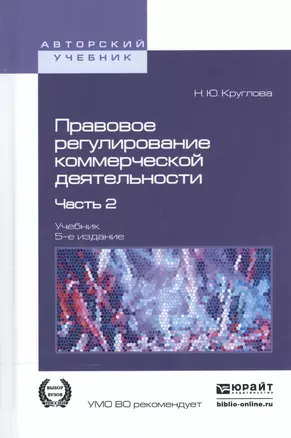 Правовое регулирование коммерческой деятельности. В 2-х частях. Часть 2. Учебник для академического бакалавриата — 2539778 — 1