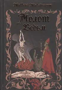 Молот ведьм