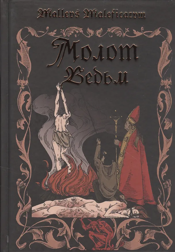 Книга Молот ведьм () — 1