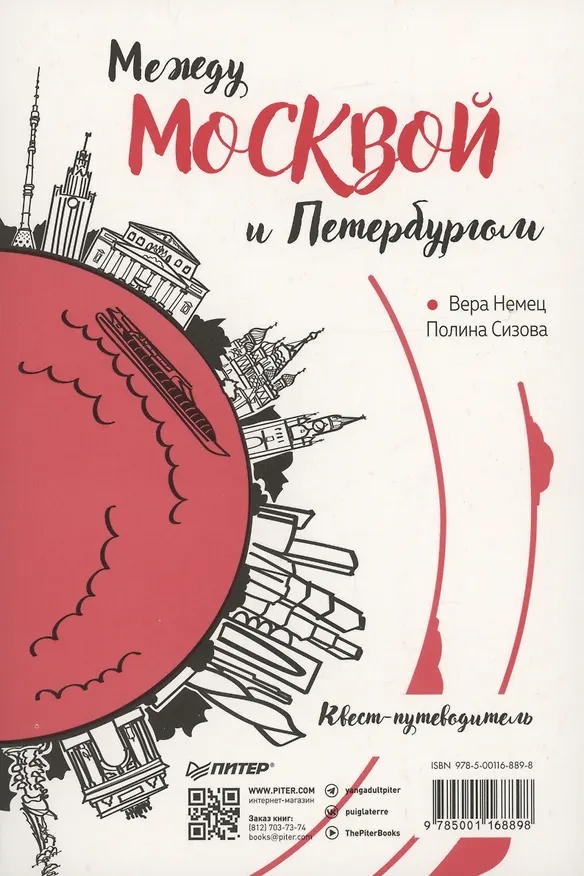 Книга Между Петербургом и Москвой. Квест-путеводитель (Вера Немец, Полина Сизова) — 7