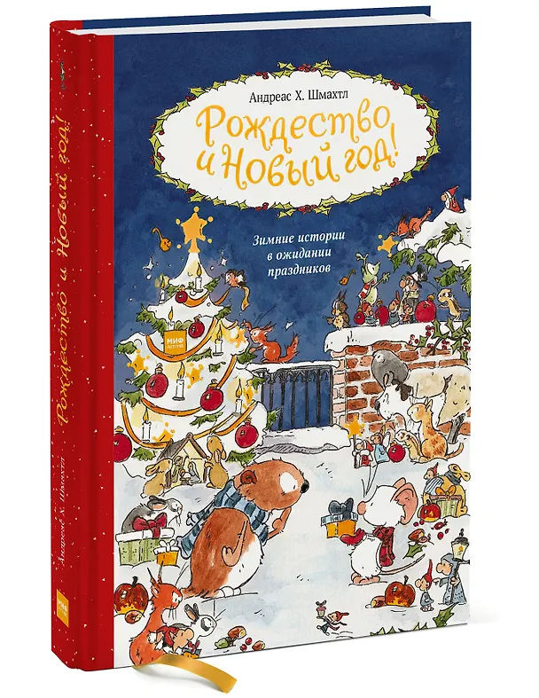 Книга Рождество и Новый год! Зимние истории в ожидании праздников (Андреас Х. Шмахтл) — 4