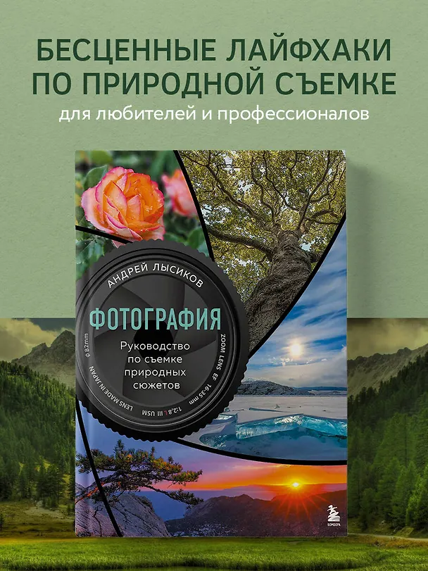 Книга Фотография. Руководство по съемке природных сюжетов (Андрей Лысиков) — 6