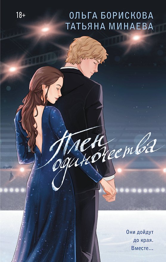 Книга Плен одиночества (Татьяна Минаева, Ольга Борискова) — 1