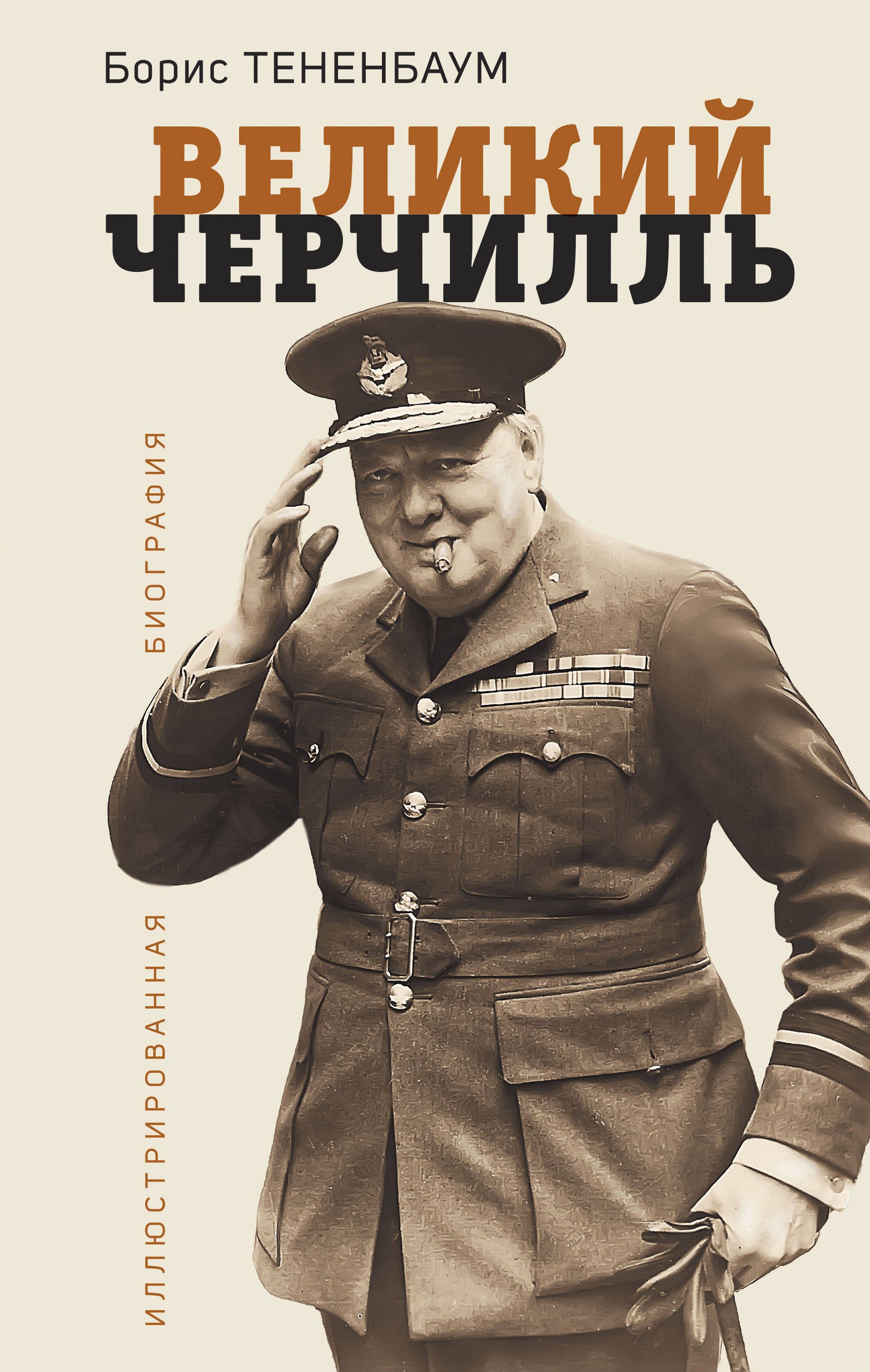 

Великий Черчилль. Иллюстрированная биография