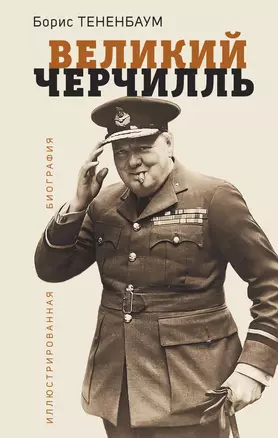 Великий Черчилль. Иллюстрированная биография — 2964397 — 1