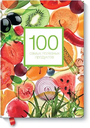 Книга 100 самых полезных продуктов (Александра Кардаш)