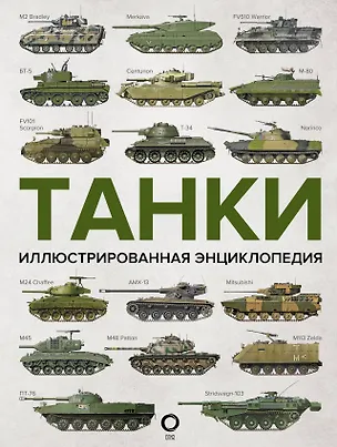 Книга Танки. Иллюстрированная энциклопедия (Майкл Хаскью)