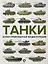Танки. Иллюстрированная энциклопедия — 2867875 — 1