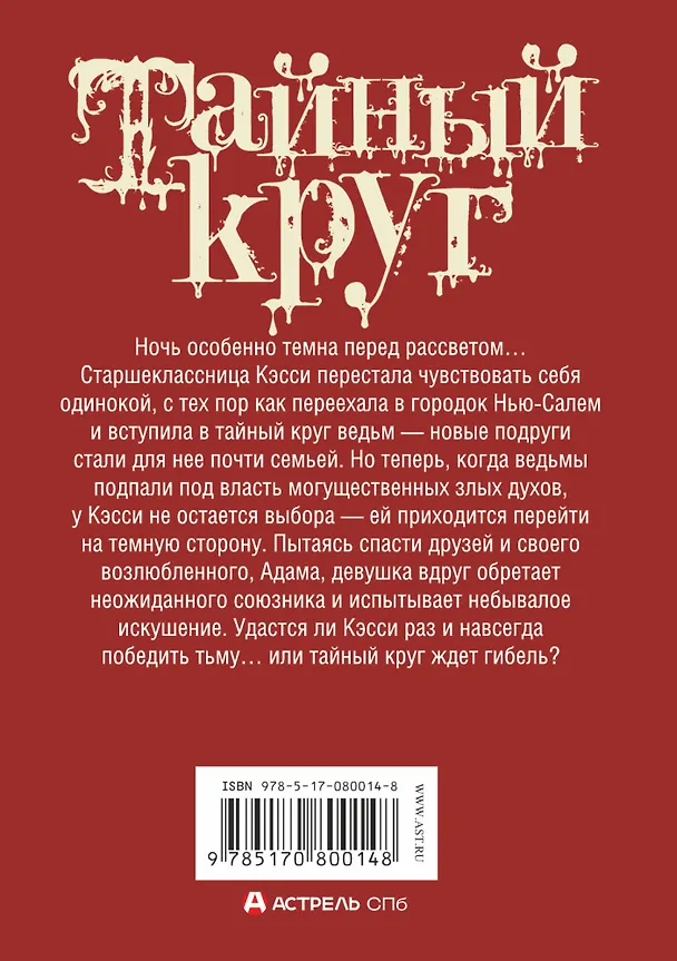 Книга Искушение (Лиза Джейн Смит) — 2