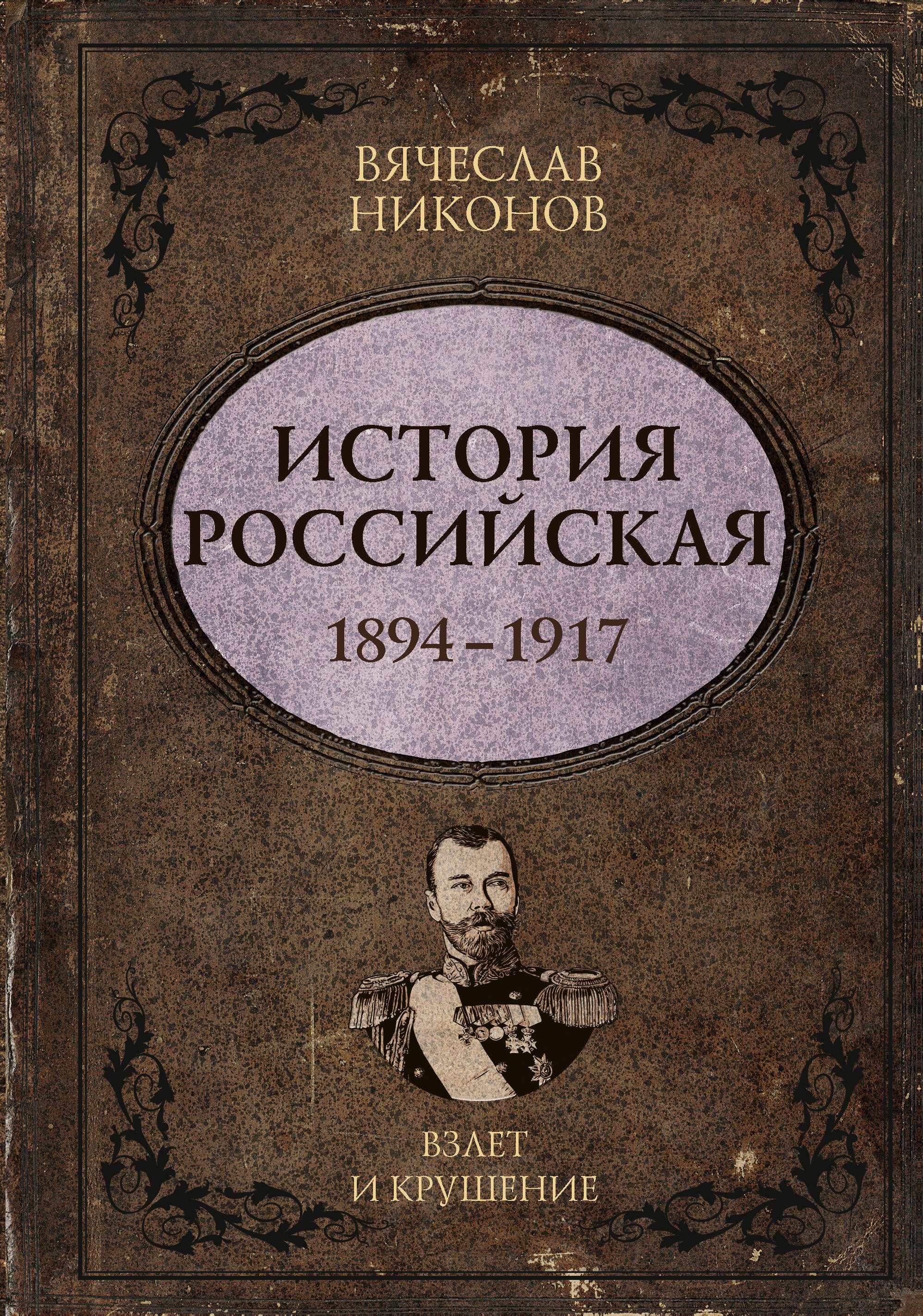 Вячеслав Алексеевич Никонов История Российская. Взлет и крушение. 1894–1917