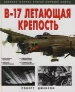 "B-17" Летающая крепость — 2124581 — 1