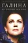 Галина. История жизни — 2294733 — 1