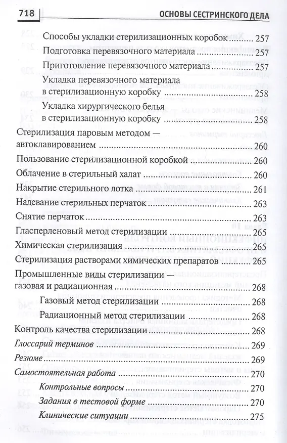 Книга Основы сестринского дела: курс лекций, сестринские технологии / 7-е изд. (Лариса Кулешова, Елена Пустоветова) — 23