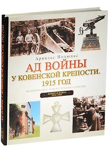 Ад войны у Ковенской крепости.1915 год.Историческая реконструкция событий