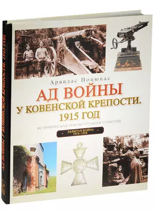 Ад войны у Ковенской крепости.1915 год.Историческая реконструкция событий — 2565227 — 1