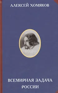 Всемирная задача России