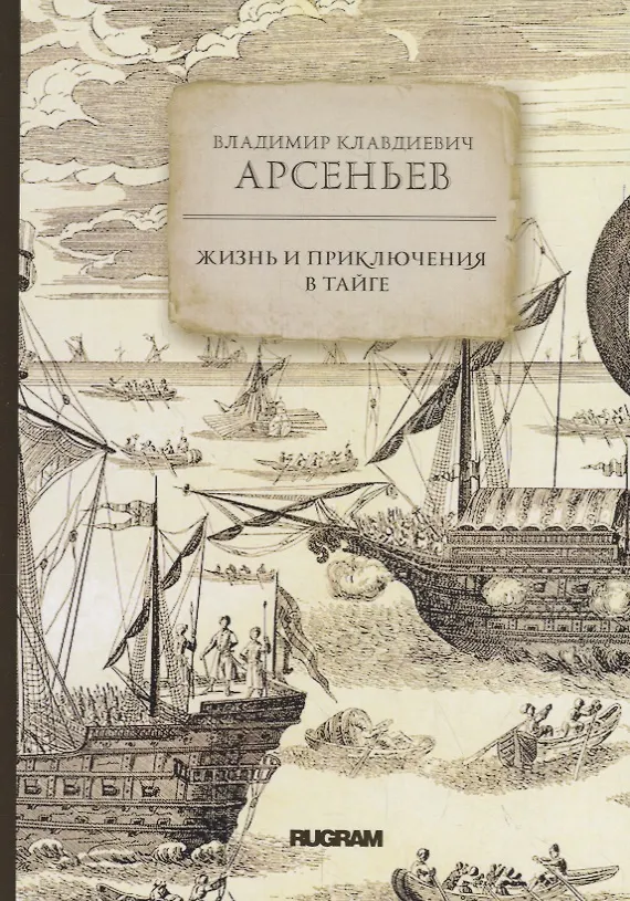 Книга Жизнь и приключения в тайге (Владимир Арсеньев) — 1