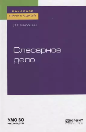 Слесарное дело. Учебное пособие для прикладного бакалавриата — 2735419 — 1