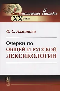 Очерки по общей и русской лексикологии