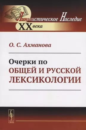 Очерки по общей и русской лексикологии — 2761064 — 1