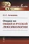 Очерки по общей и русской лексикологии — 2761064 — 1