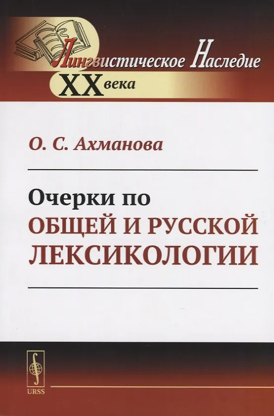 Книга Очерки по общей и русской лексикологии (Ольга Ахманова) — 1