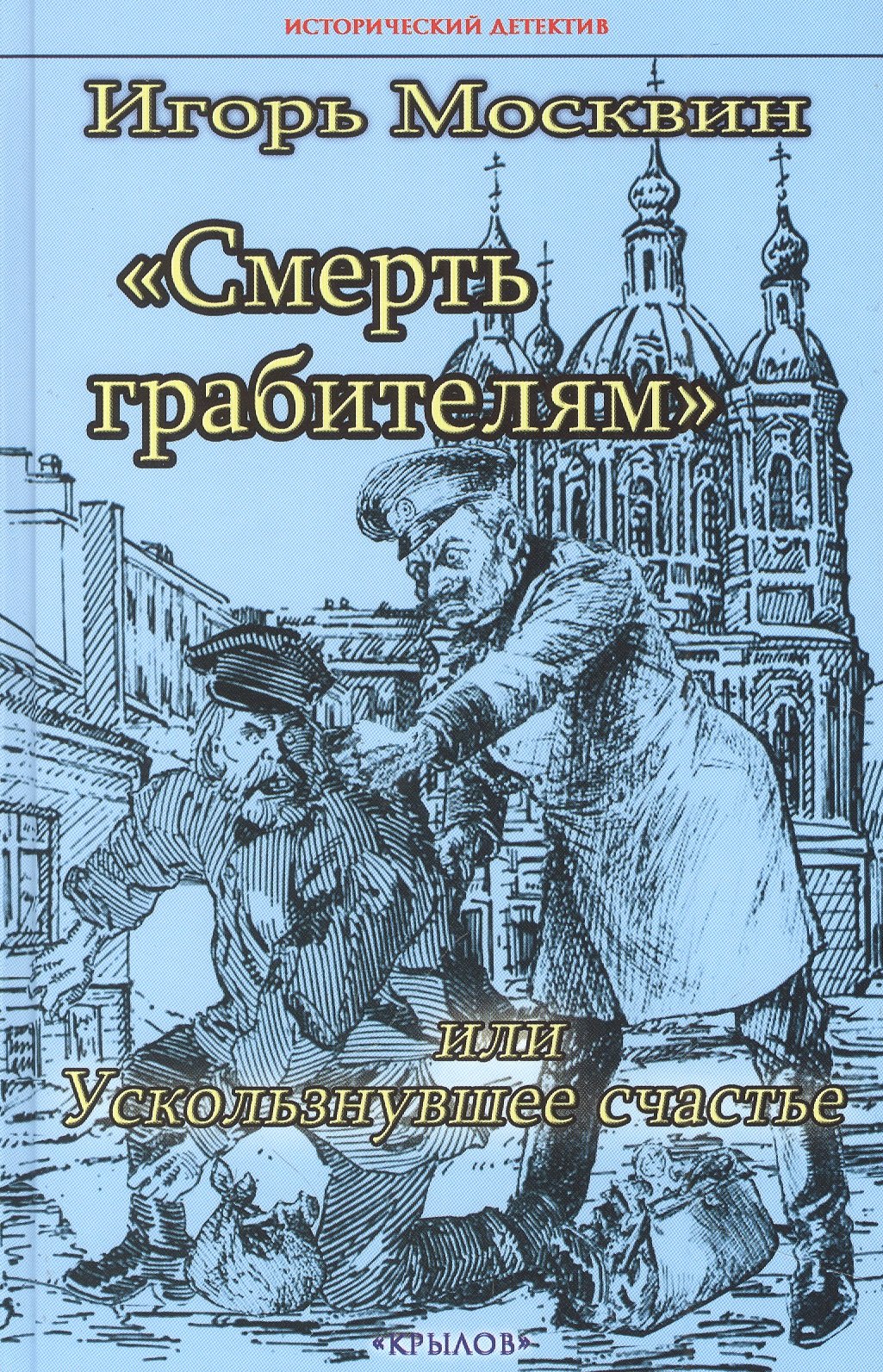 

Смерть грабителям, или Ускользнувшее счастье