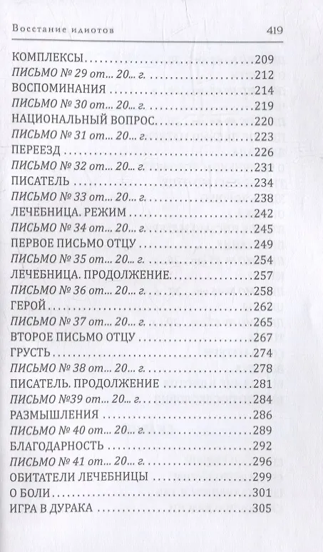 Книга Восстание идиотов (Майя Тульчинская) — 5